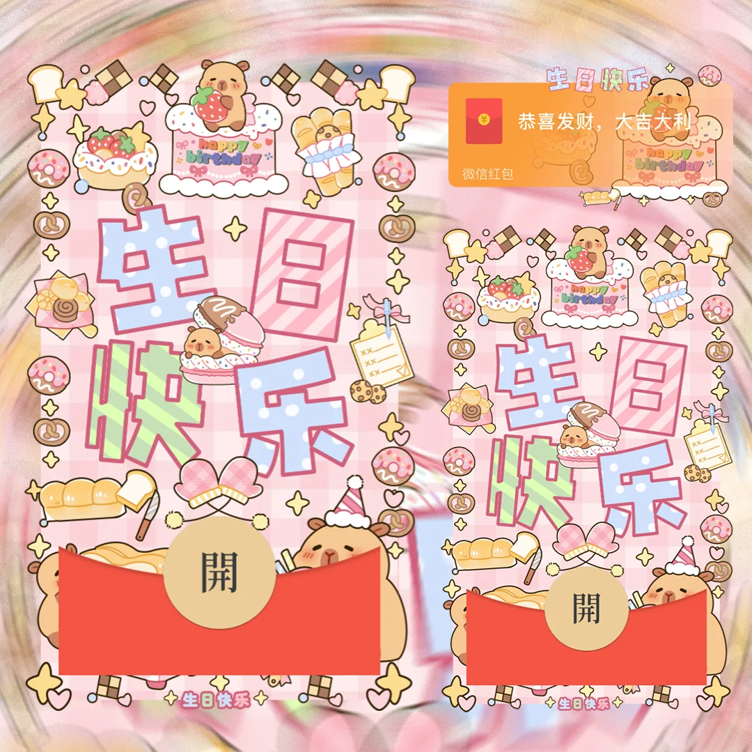 微信红包封面 |『卡皮巴拉生日快乐/静态』