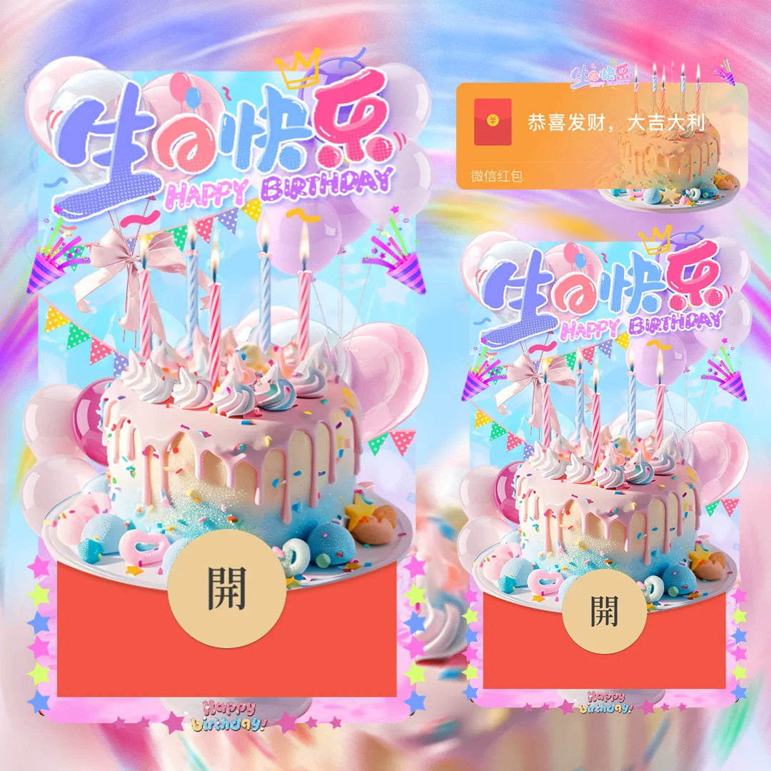 微信红包封面 |『蛋糕生日快乐』