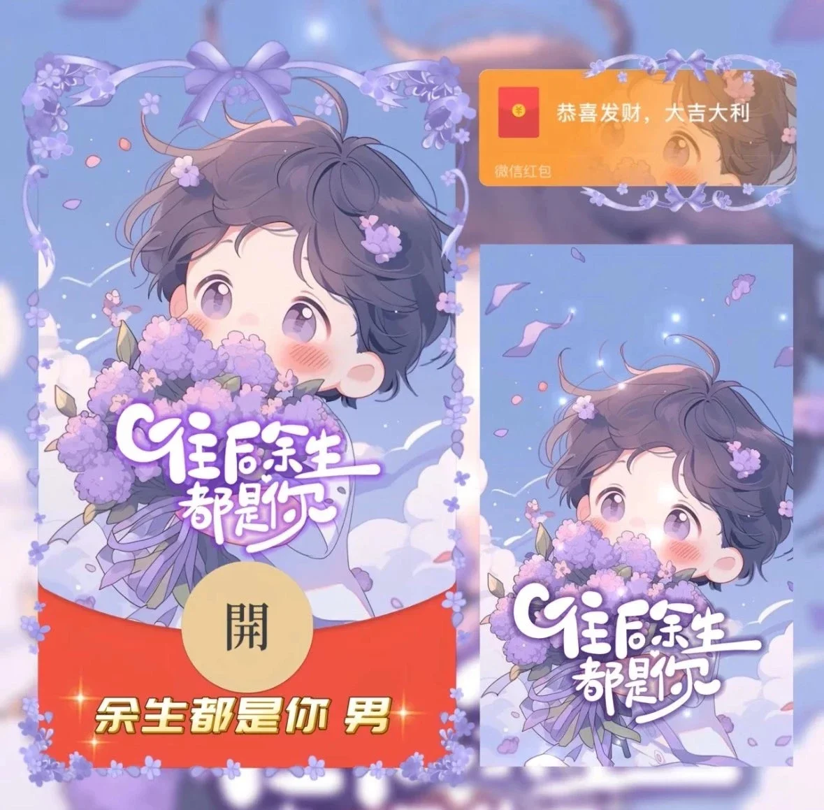 微信红包封面 |『余生都是你 男』