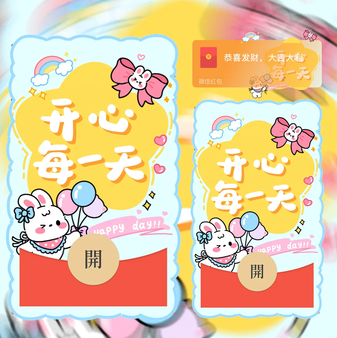 微信红包封面 |『开心每一天』