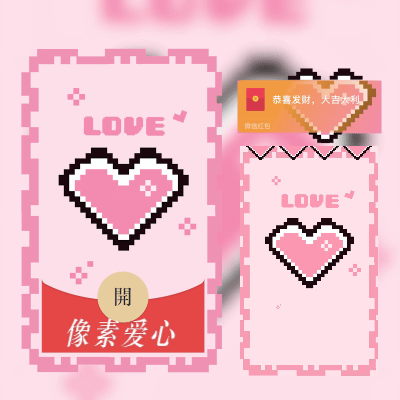微信红包封面 |『像素爱心』 - ¥1.58