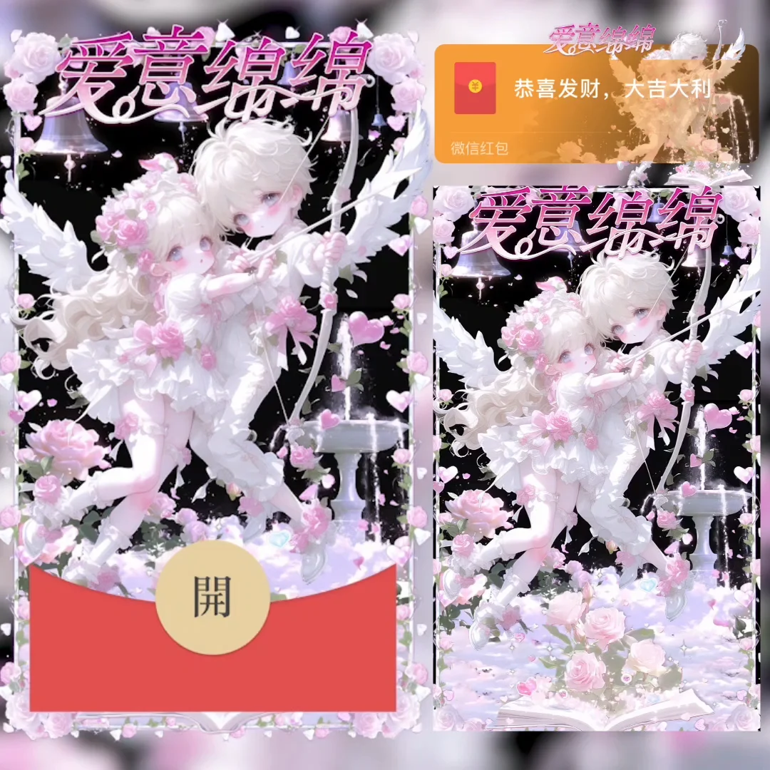 【卡密兑换】微信红包封面『爱意绵绵/didi』