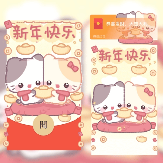 【卡密兑换】微信红包封面『新年快乐贴贴猫』官方卡密丨端内兑换丨24小时自助提卡！