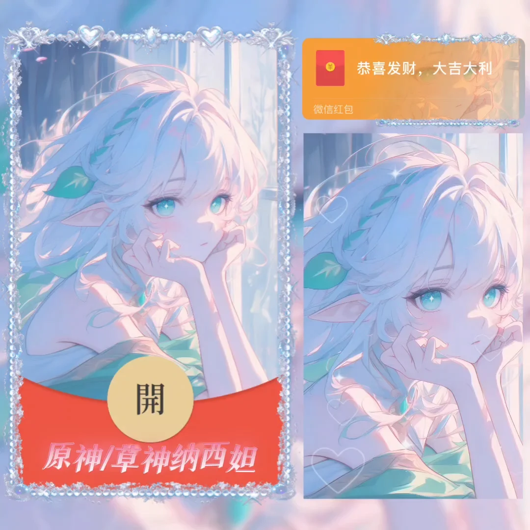 微信红包封面 |『原神/草神纳西坦/』 | 无售后 介意勿拍