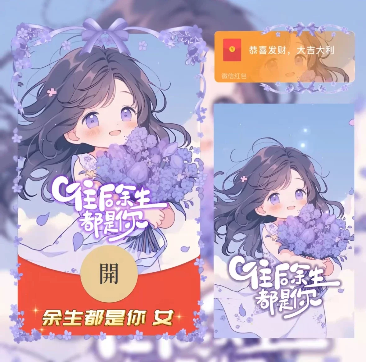 微信红包封面 |『余生都是你 女/异形动态』 - ¥2.05