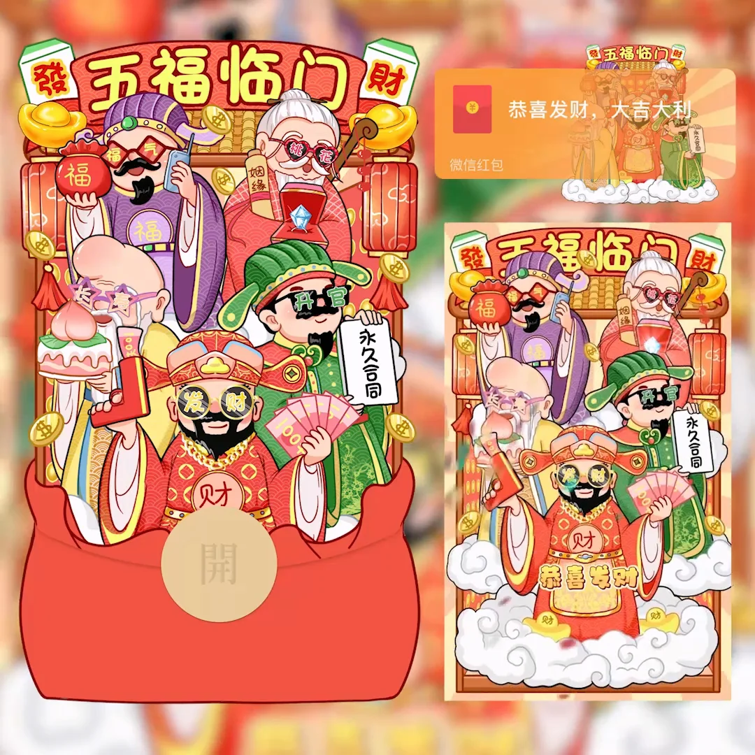 微信红包封面 |『五福临门』