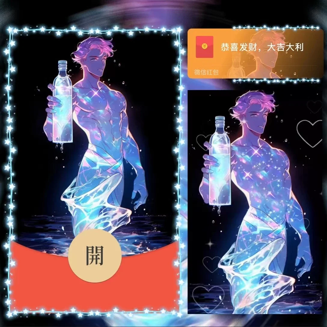 微信红包封面 |『男-水瓶座』