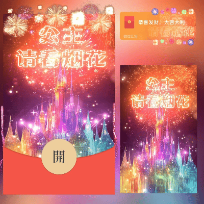微信红包封面 |『公主请看烟花/long』