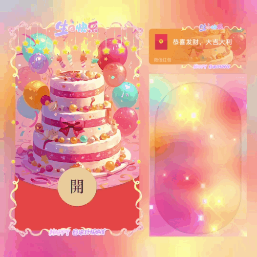 微信红包封面 |『生日快乐』