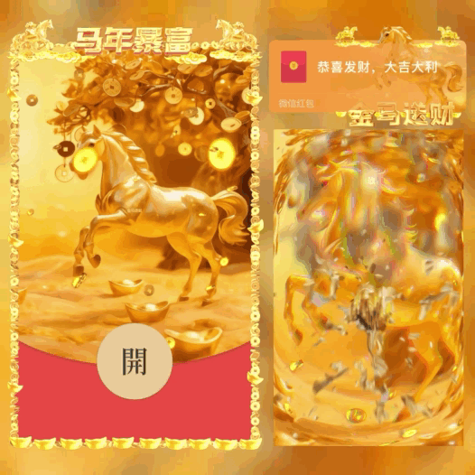 【卡密兑换】微信红包封面『金马送财/马年暴富/bao』官方卡密丨端内兑换丨24小时自助提卡！