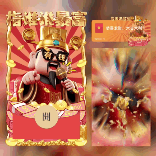 微信红包封面 |『指谁谁暴富/财神/新版动态』 - ¥2.05