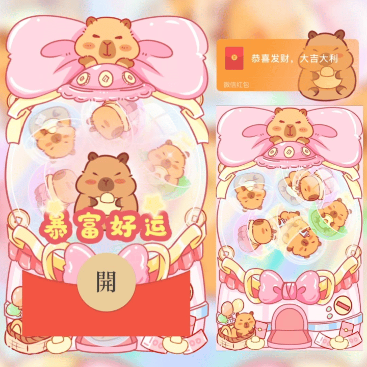 微信红包封面 |『卡皮巴拉扭蛋机/nn』