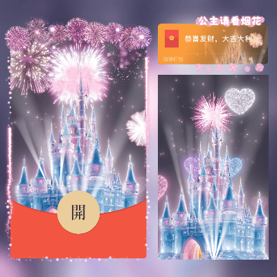 微信红包封面 |『公主请看烟花/水晶城堡烟花 /新版动态』