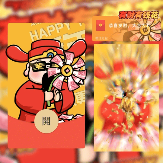 微信红包封面 |『有财有钱花』