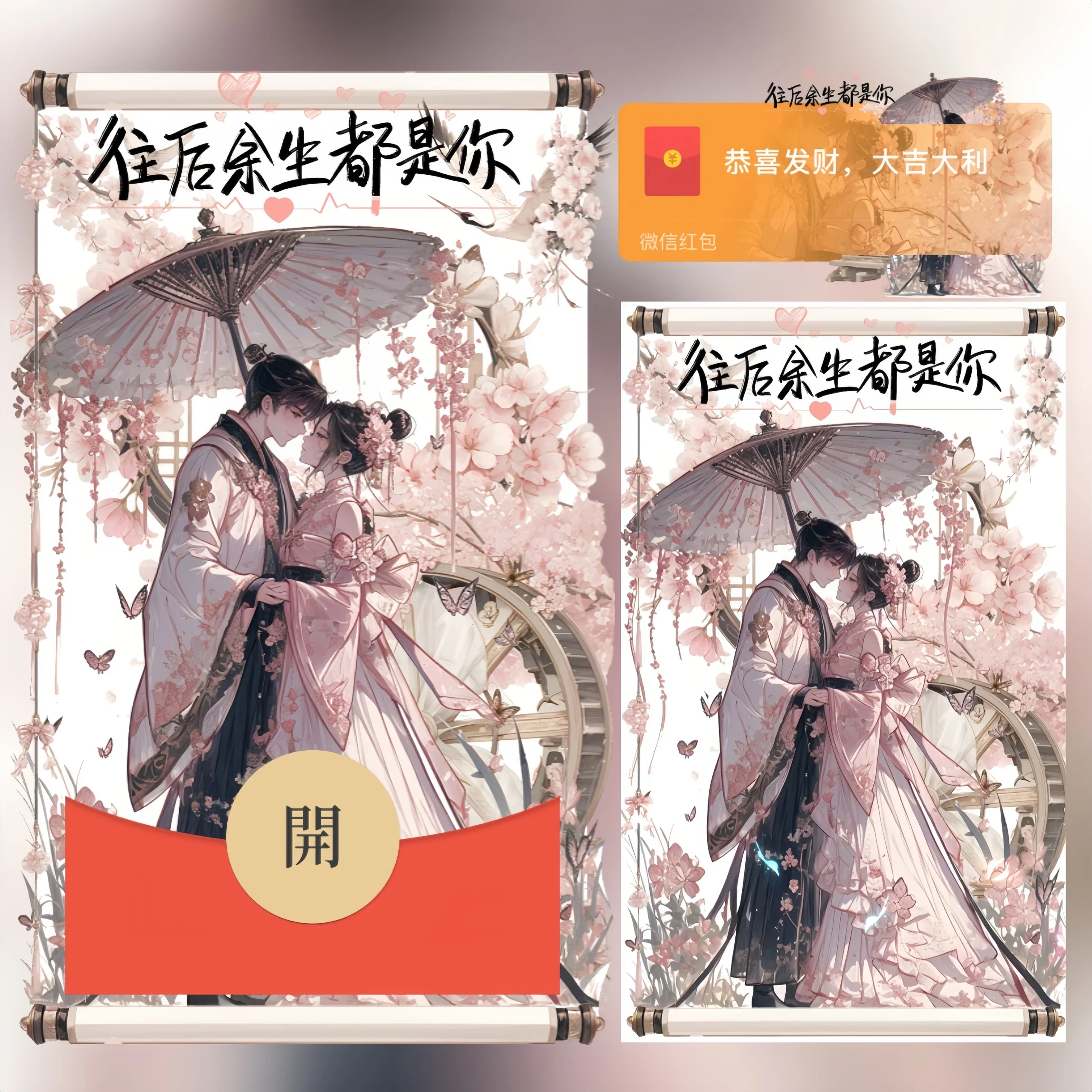 微信红包封面 |『往后余生都是你/古风情侣』 - ¥2.05