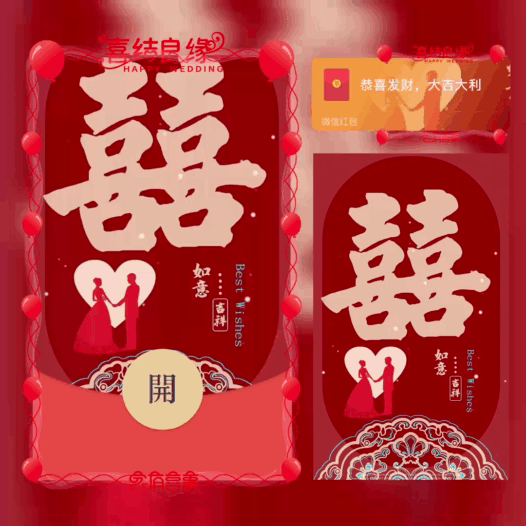 微信红包封面 |『新婚快乐/百年好合/喜结良缘』
