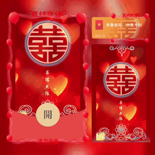 微信红包封面 |『新婚快乐/百年好合/喜结良缘』