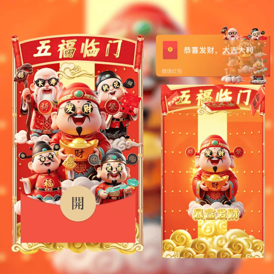 微信红包封面 |『五福临门/新版动态』