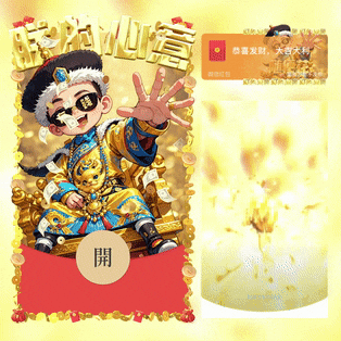 微信红包封面 |『朕的心意随便花/新版动态』