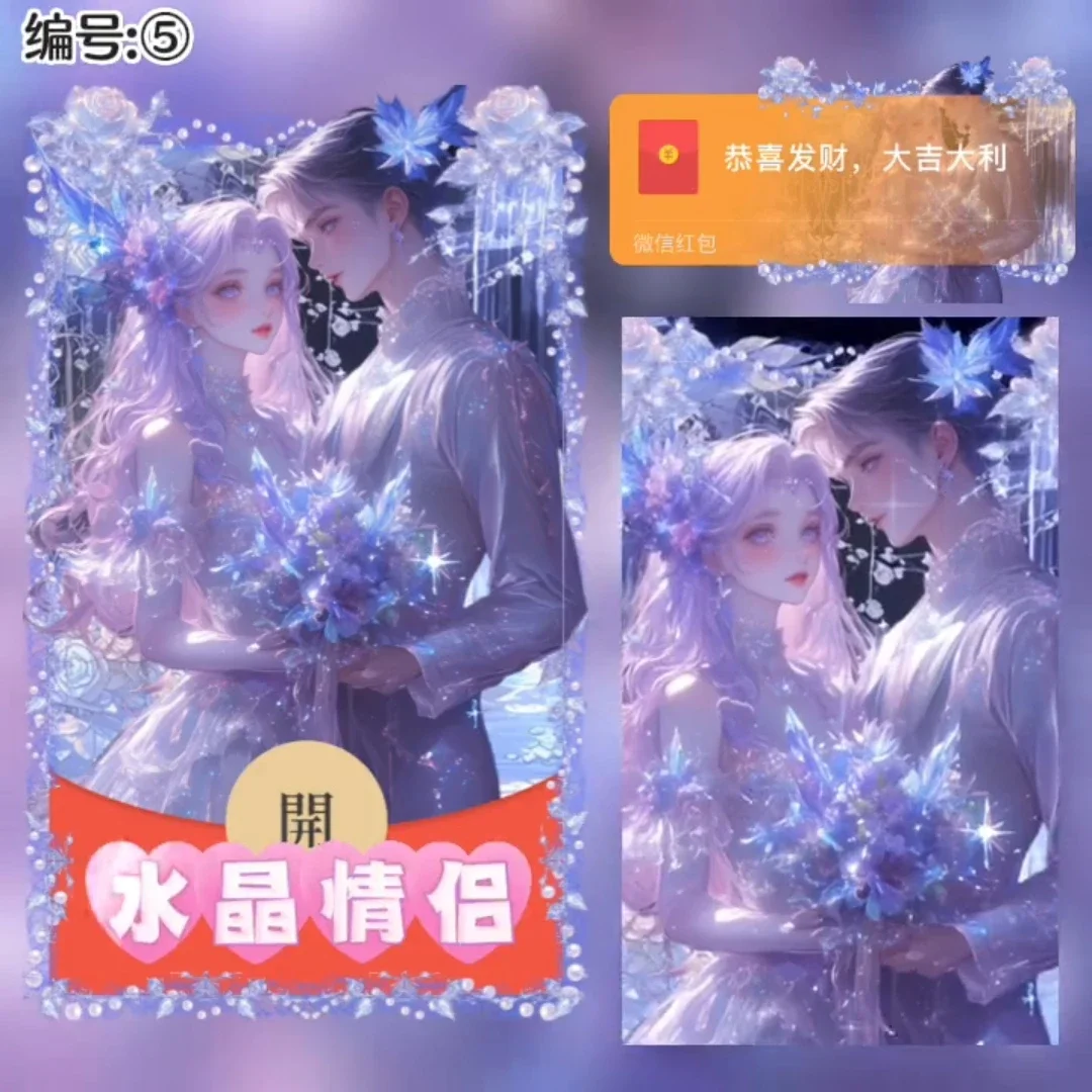微信红包封面 |『水晶情侣/xye』
