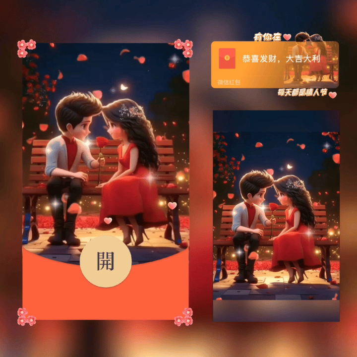 【卡密兑换】微信红包封面『有你在每天都是情人节』