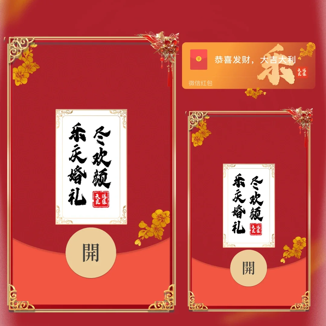 微信红包封面 |『藏头诗（乐）新婚快乐』