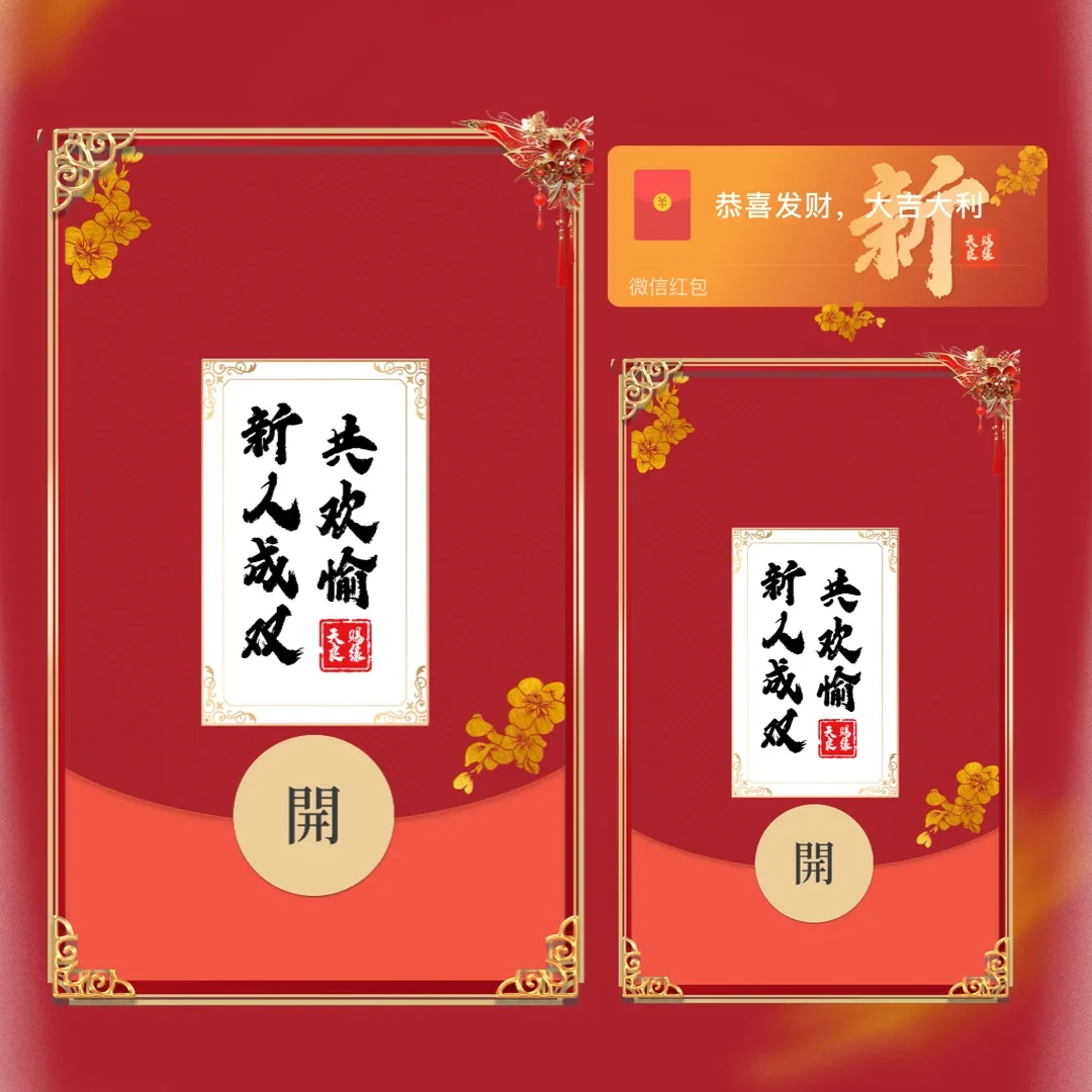 微信红包封面 |『藏头诗（新）新婚快乐』