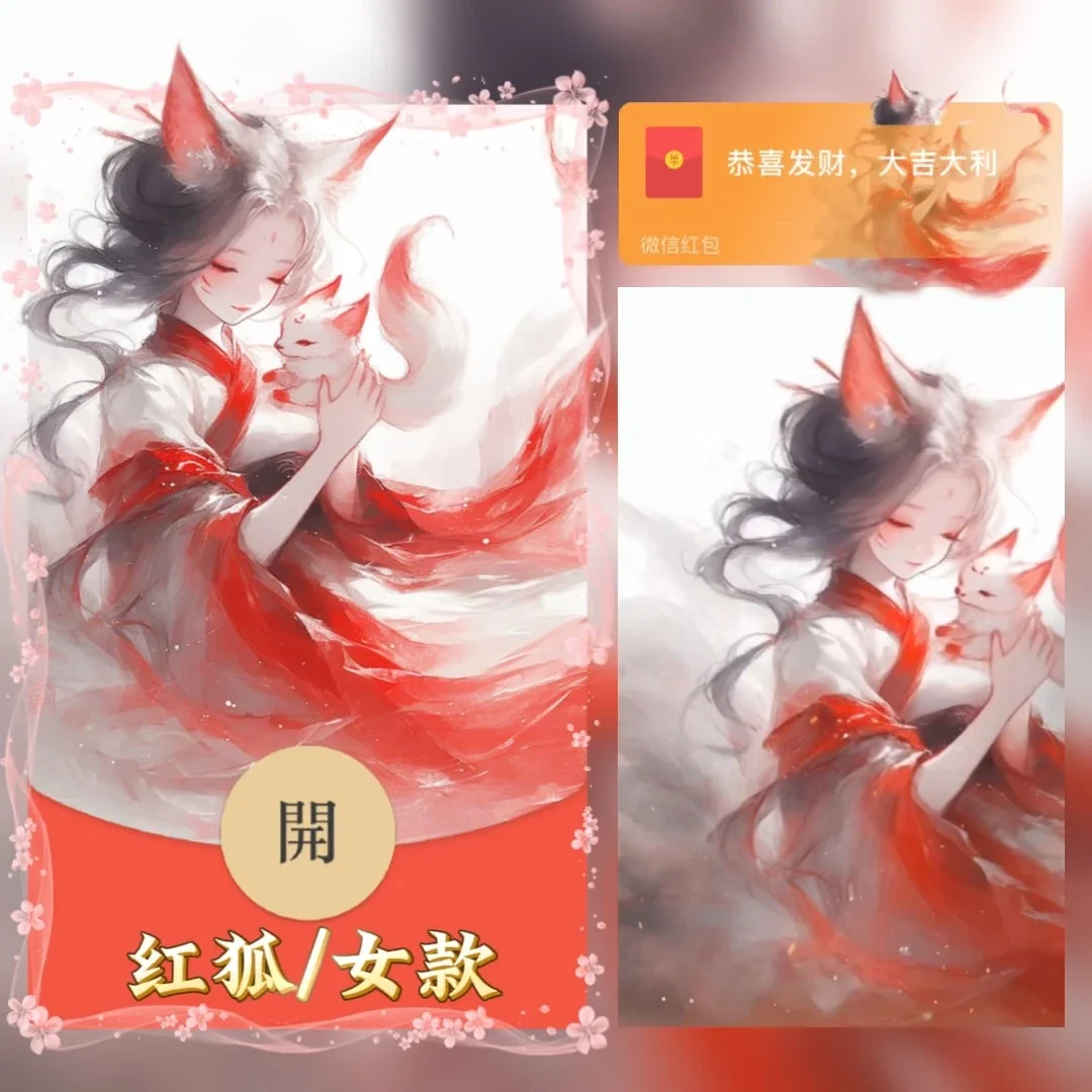 微信红包封面 |『红狐/女款』