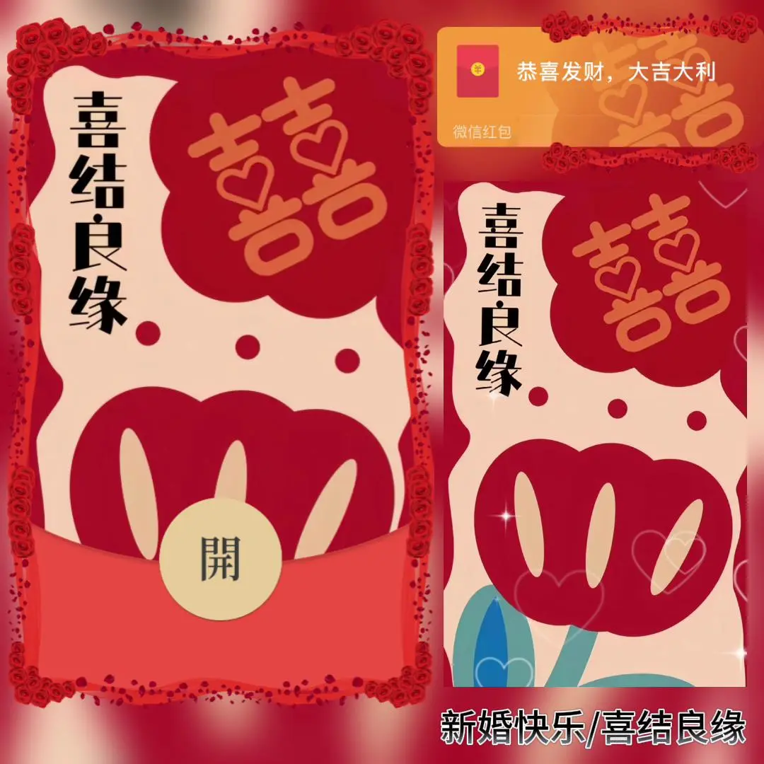 微信红包封面 |『新婚快乐/喜结良缘/百年好合』