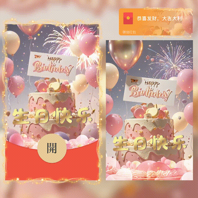 微信红包封面 |『生日快乐』