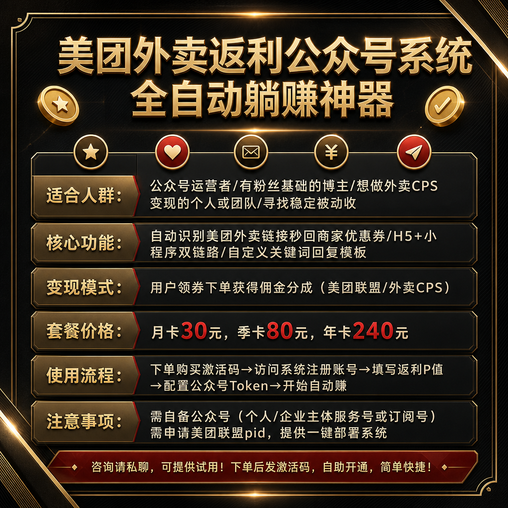 美团外卖商家券返利系统，全自动躺赚神器！