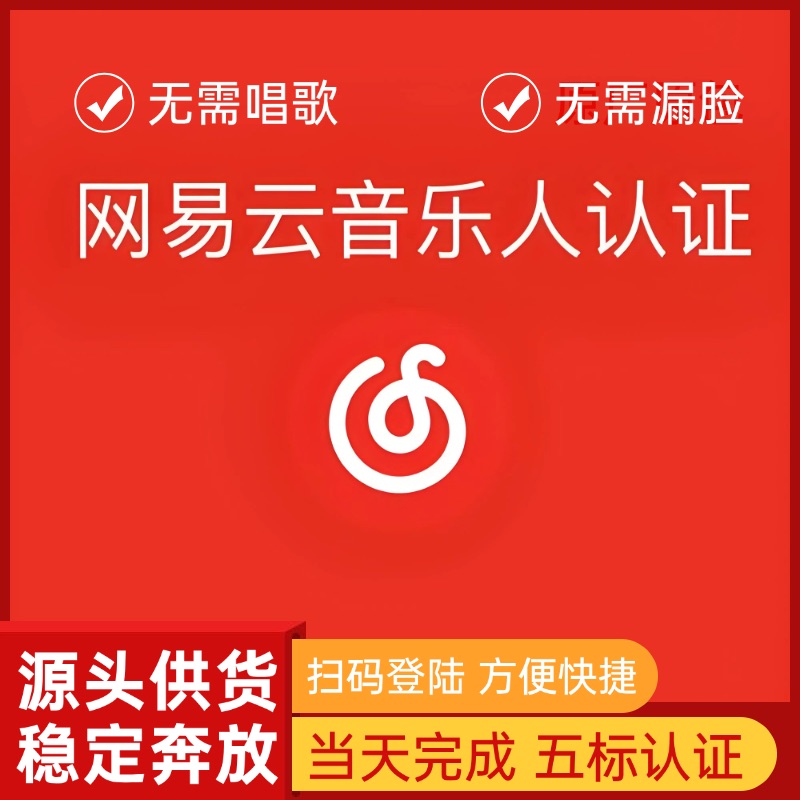 【网易云】五标音乐人认证 男生专用 无需漏脸 无需唱歌 包过包拿标 - ¥29.01