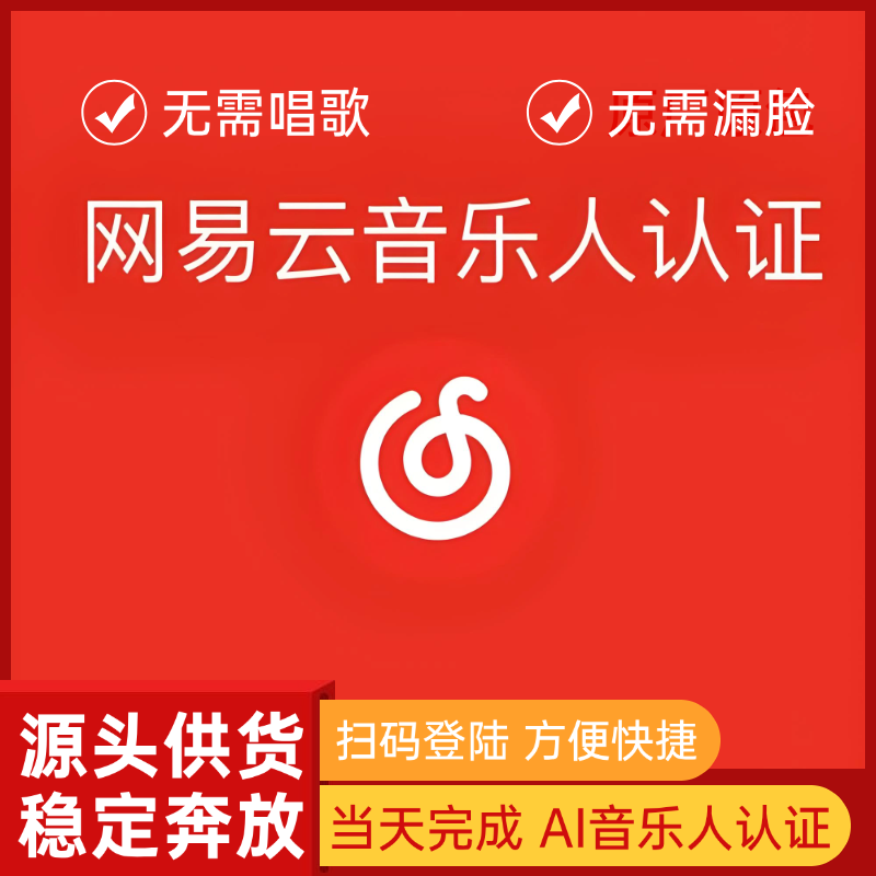 【网易云】AI音乐人单标认证 女生专用 无需漏脸 无需唱歌 包过包拿标