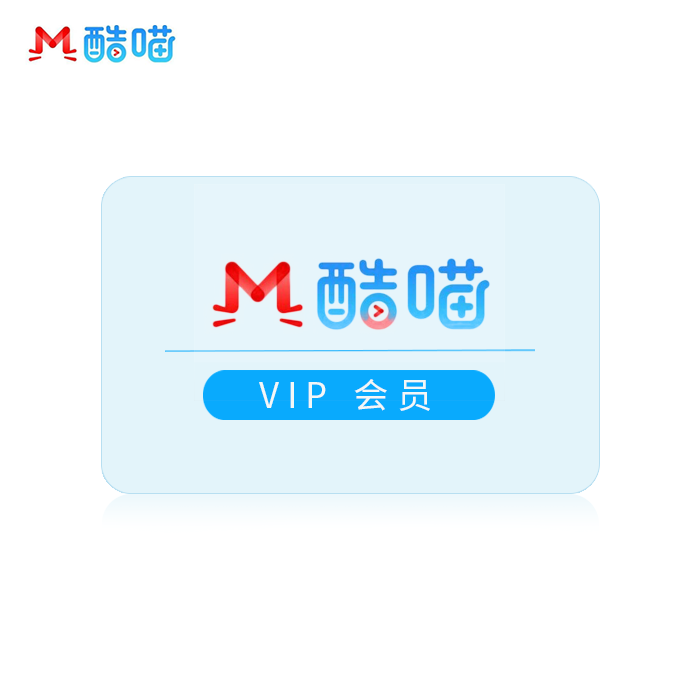 酷喵电视会员月号【稳定版】