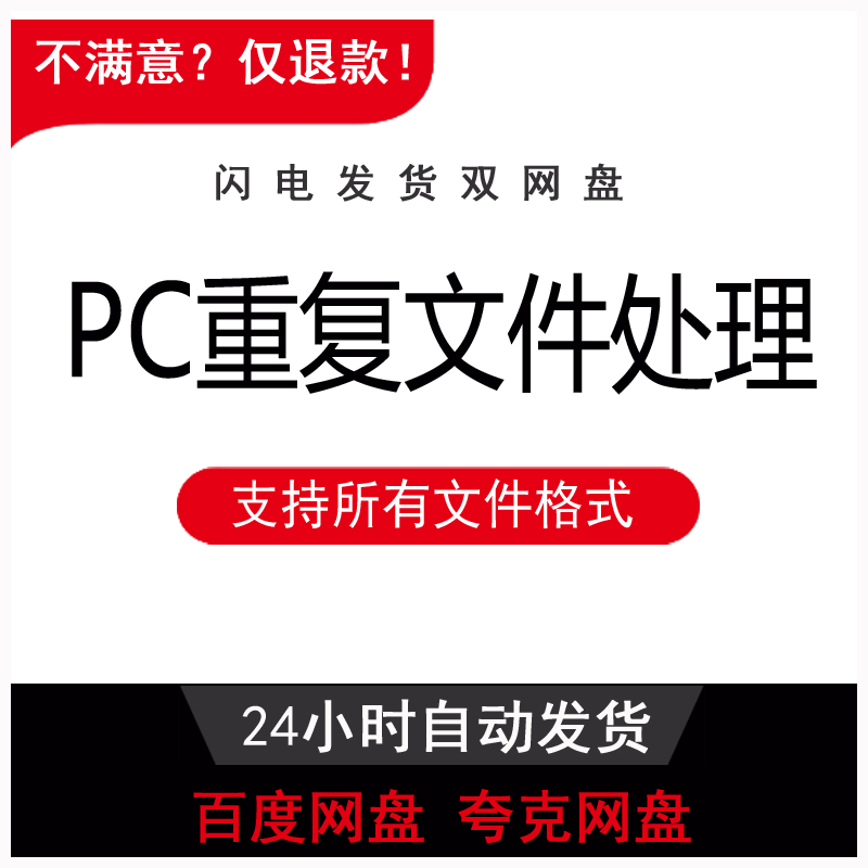 PC重复文件扫描查找 硬盘文件清理工具 重复图片视频删除电脑版 - ¥0.95
